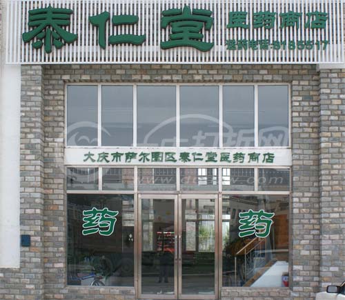 大庆泰仁堂医药商店