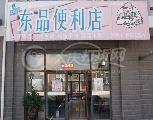 大庆东品便利店