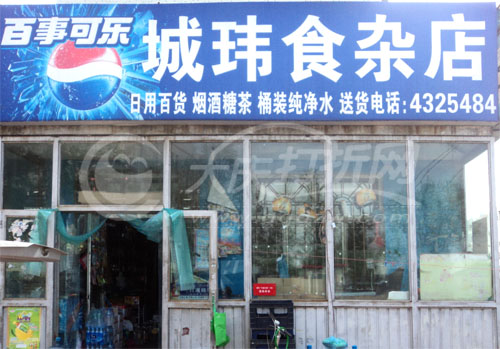 大庆诚玮食杂店