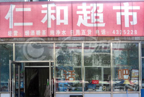 大庆仁和超市