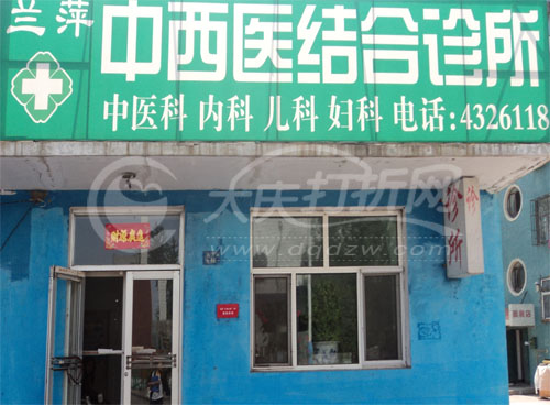大庆兰萍中西医结合诊所
