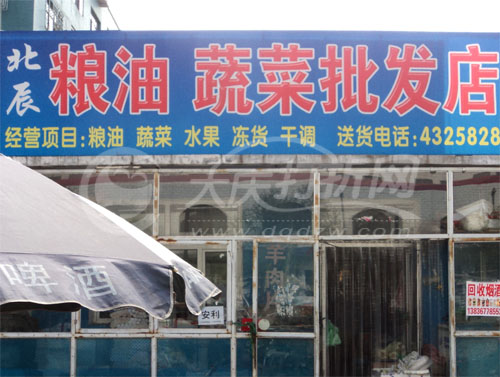 大庆北辰粮油蔬菜批发店