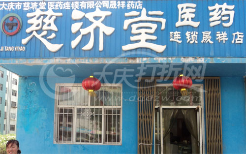 大庆慈济堂药店