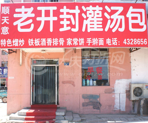 大庆老开封灌汤包