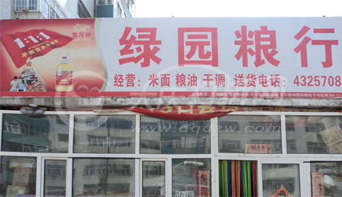 大庆绿园粮行