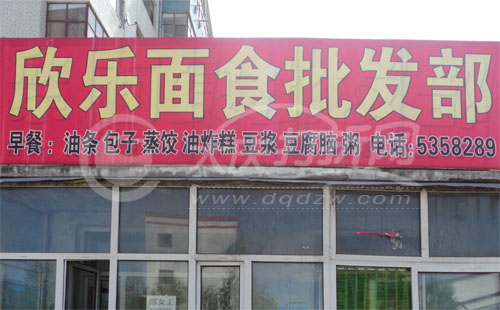大庆欣乐面食批发部