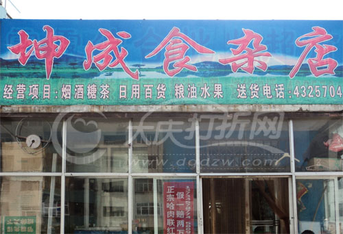 大庆坤成食杂店