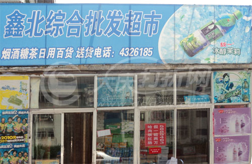 大庆鑫北综合批发部