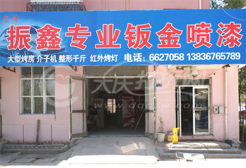 大庆振荡鑫专业板金喷漆