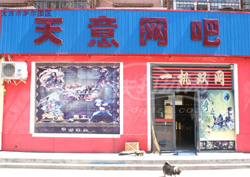 大庆天意网吧