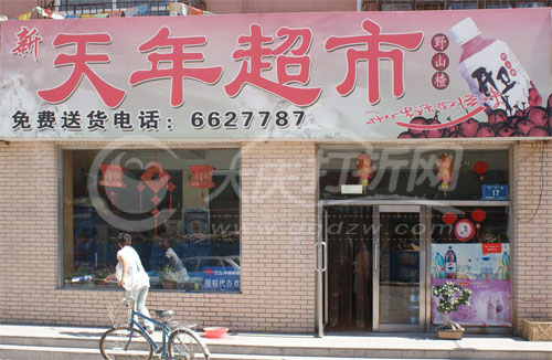 大庆天年超市