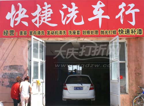 大庆快捷洗车行