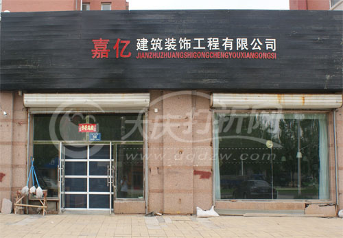 大庆嘉亿建筑装饰有限公司