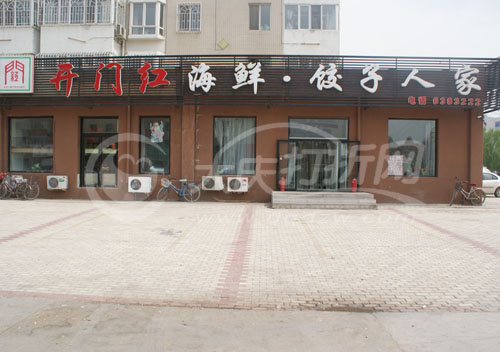 大庆开门红海鲜饺子人家