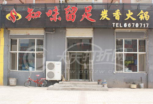 大庆知味留足炭香火锅