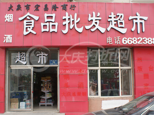 大庆宏昌隆食品超市