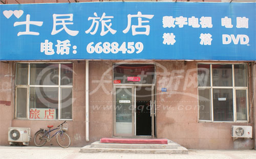 大庆士民旅店
