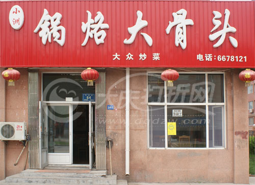 大庆小洲锅烙大骨头