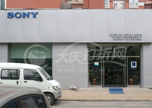 大庆索尼特约维修站