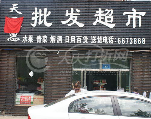 大庆天天惠批发超市