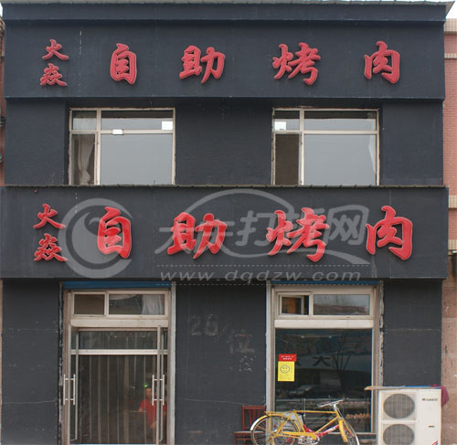 大庆火焱自助烤肉