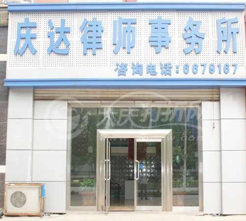 大庆庆达律师事务所