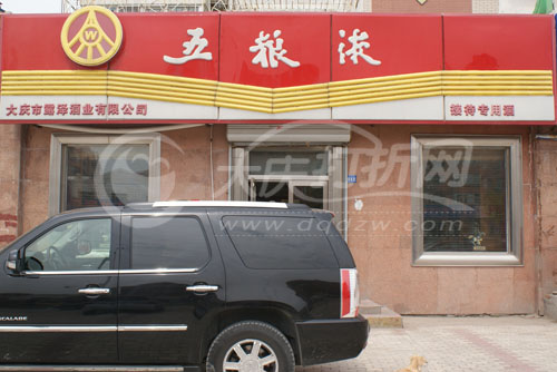 大庆露泽酒业五粮液专卖