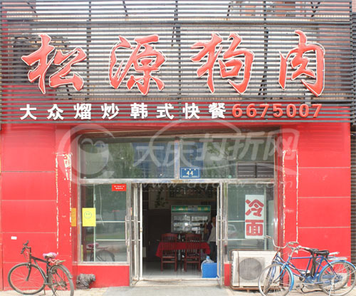 大庆松源狗肉