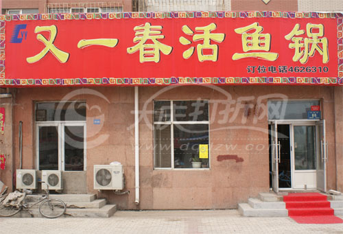 大庆又一春活鱼锅