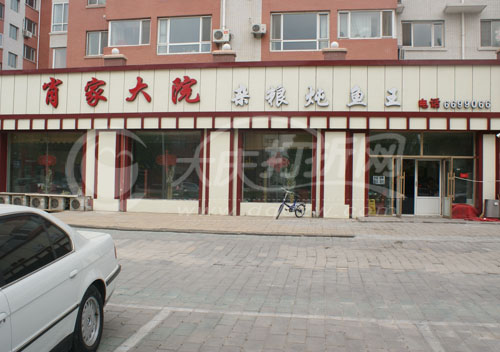 大庆肖家大院杂粮炖鱼王