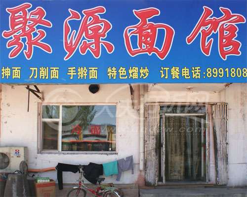大庆聚缘面馆