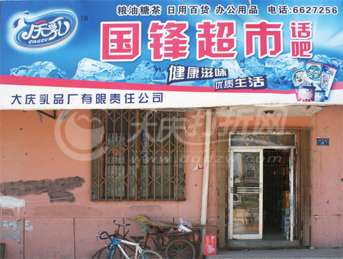 大庆国锋超市