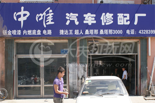大庆中唯汽车修配厂