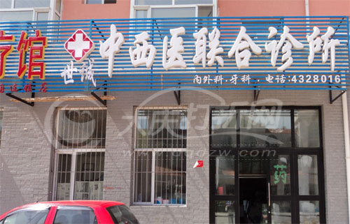 大庆世诚中西医结合诊所