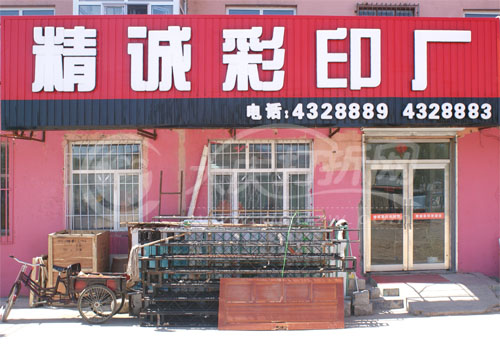大庆精诚彩印