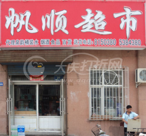 大庆帆顺批发超市