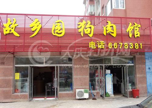 大庆故乡园狗肉馆