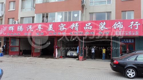 大庆辉腾汽车美容精品装饰行