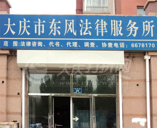 大庆市东风法律服务所