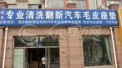 大庆钊文专业清洗翻新保养羊毛座垫