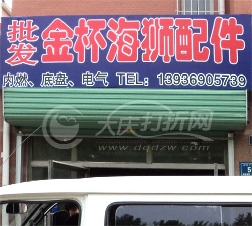 大庆金杯、海狮汽车配件批发