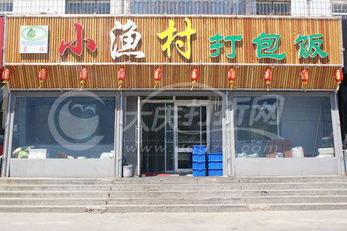 大庆东旺小渔村打包饭