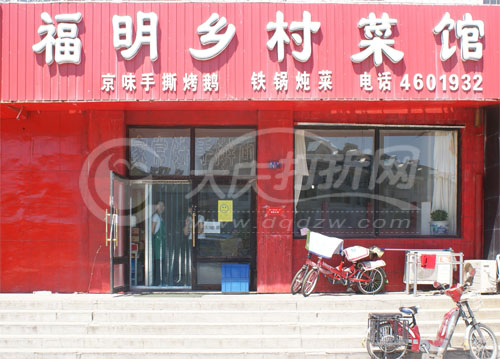 大庆福明乡村菜馆