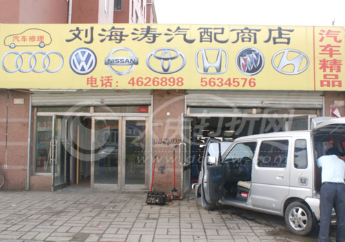 大庆刘海涛汽配商店
