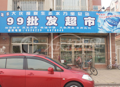 大庆99批发超市