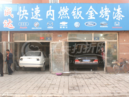 大庆成达快速内燃板金烤漆