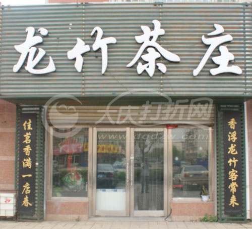 大庆龙竹茶庄