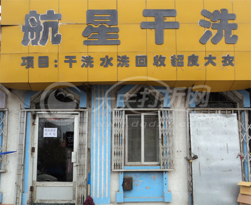 大庆航星干洗