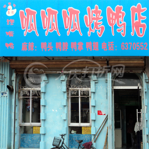 大庆呱呱呱烤鸭店