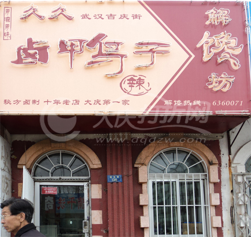 大庆久久卤鸭子